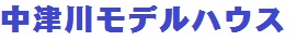 中津川モデルハウス